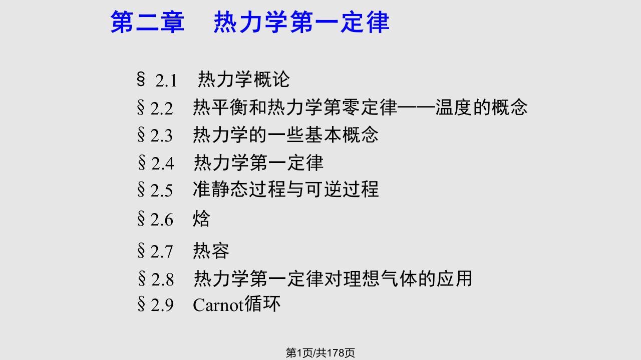 物理化学南京大学傅献彩热力学第一定律PPT课件