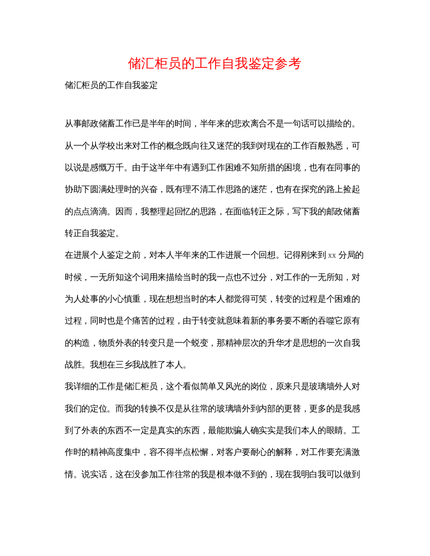 精编储汇柜员的工作自我鉴定参考