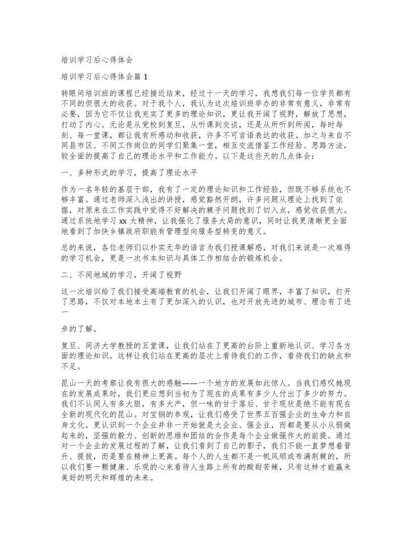 培训学习后心得体会