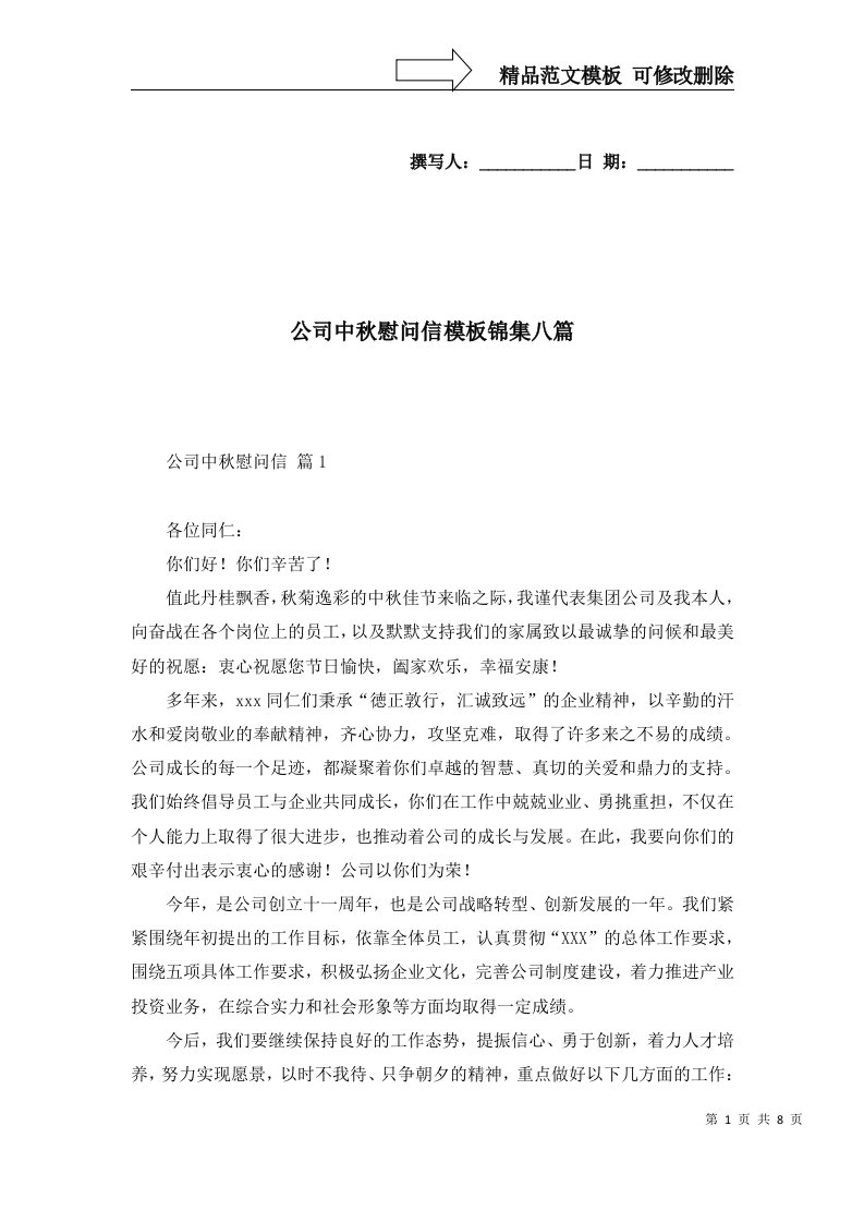 公司中秋慰问信模板锦集八篇