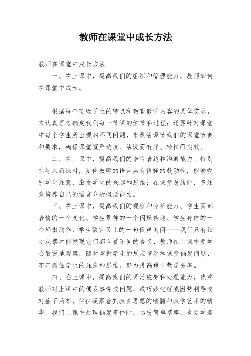 教师在课堂中成长方法