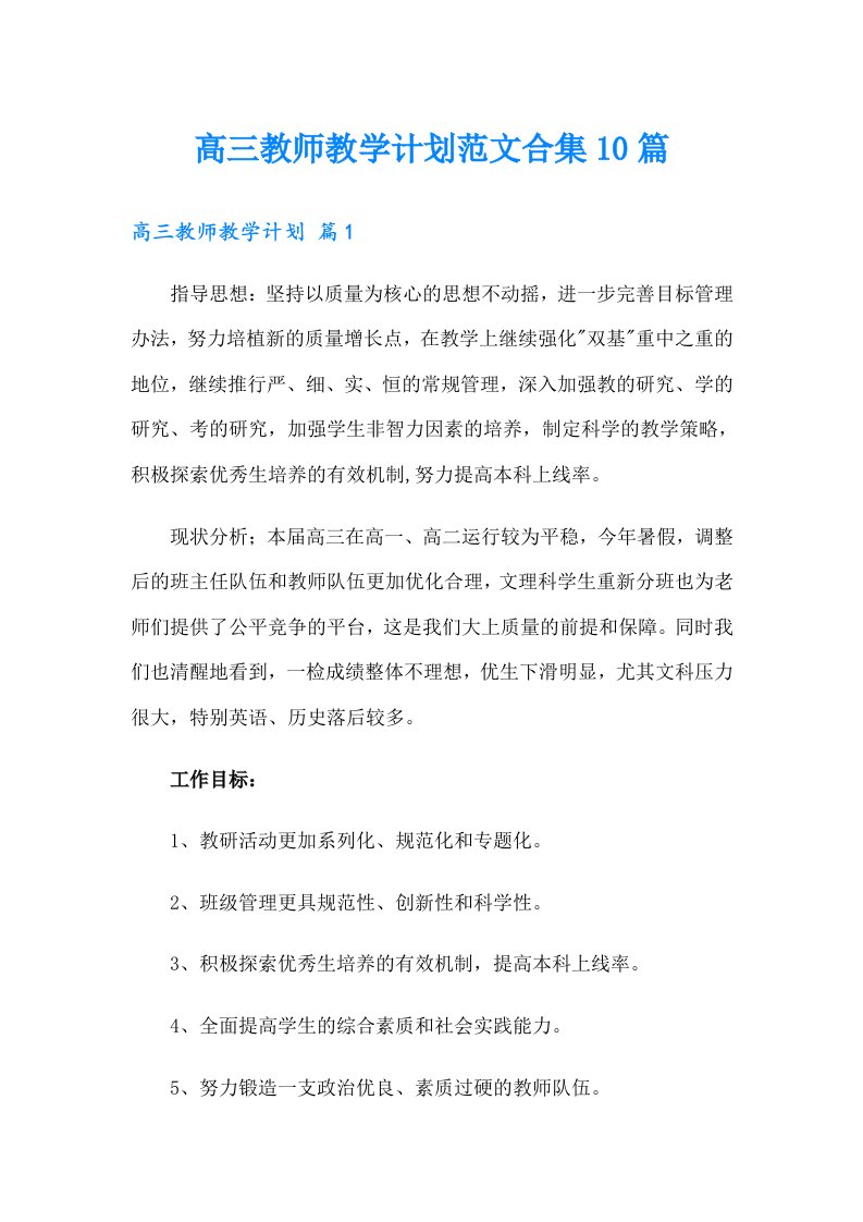 高三教师教学计划范文合集10篇