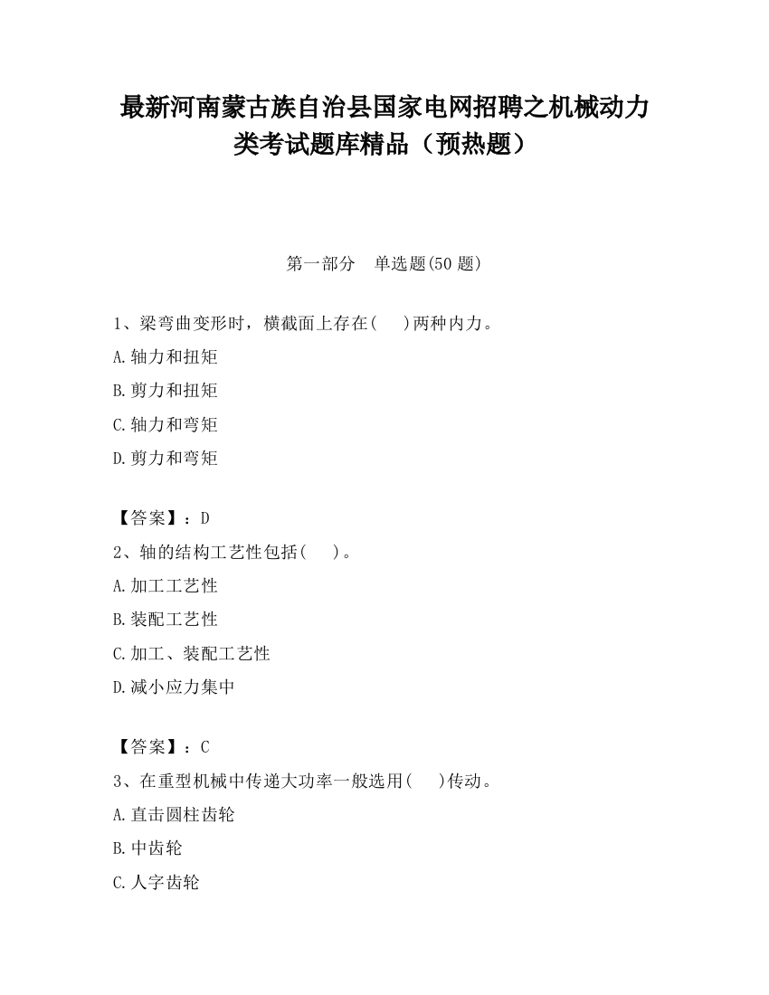 最新河南蒙古族自治县国家电网招聘之机械动力类考试题库精品（预热题）