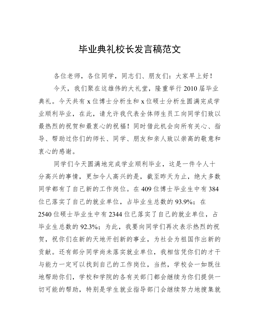 毕业典礼校长发言稿范文