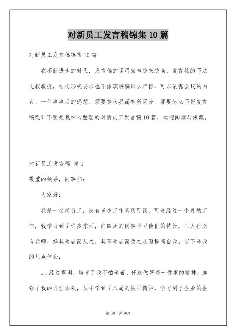 对新员工发言稿锦集10篇