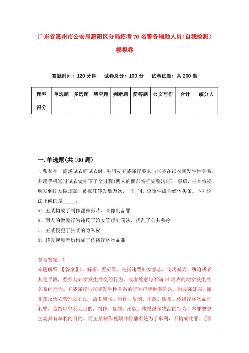 广东省惠州市公安局惠阳区分局招考70名警务辅助人员自我检测模拟卷4