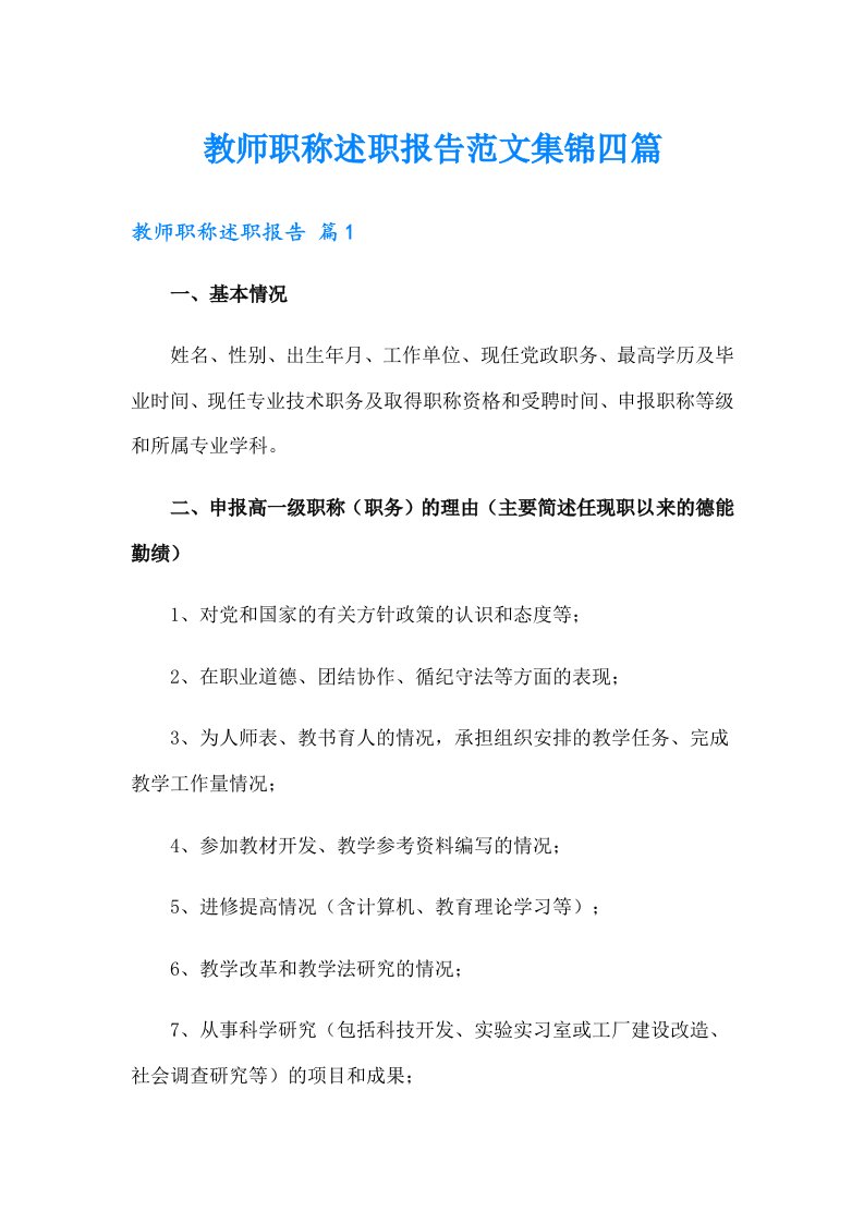 教师职称述职报告范文集锦四篇