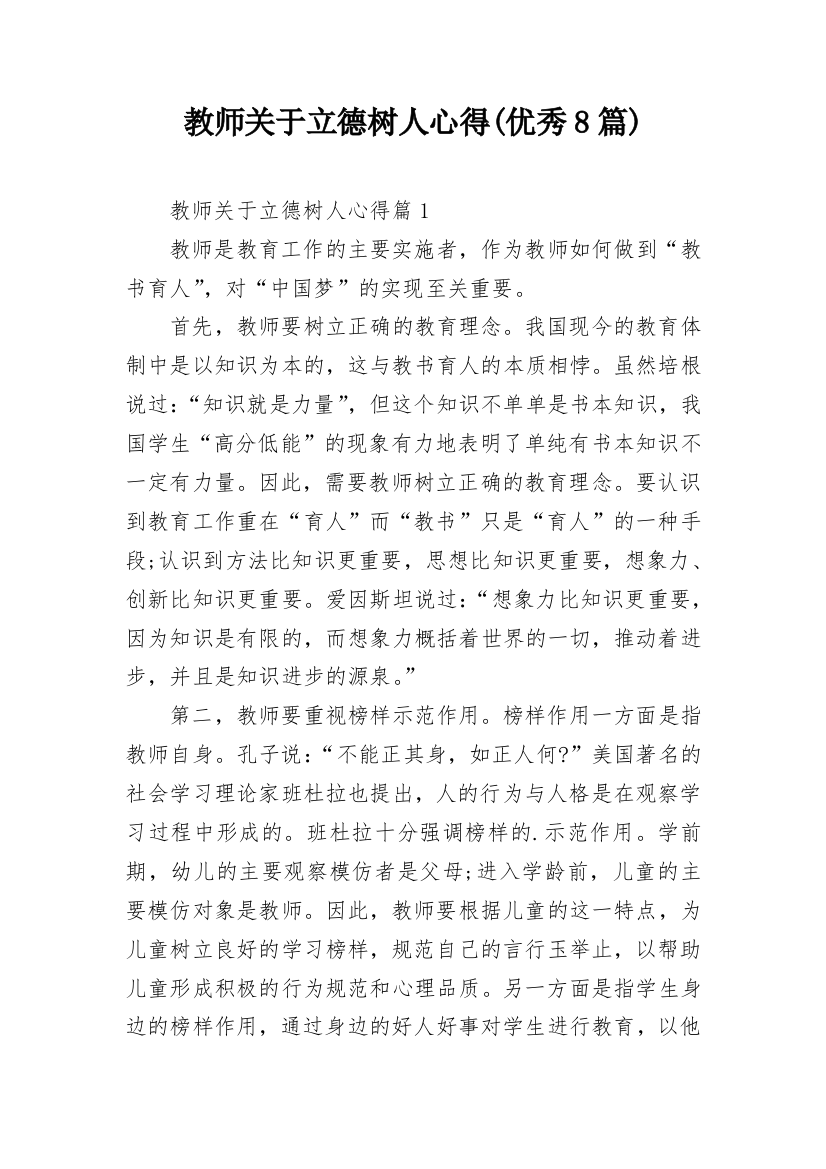 教师关于立德树人心得(优秀8篇)