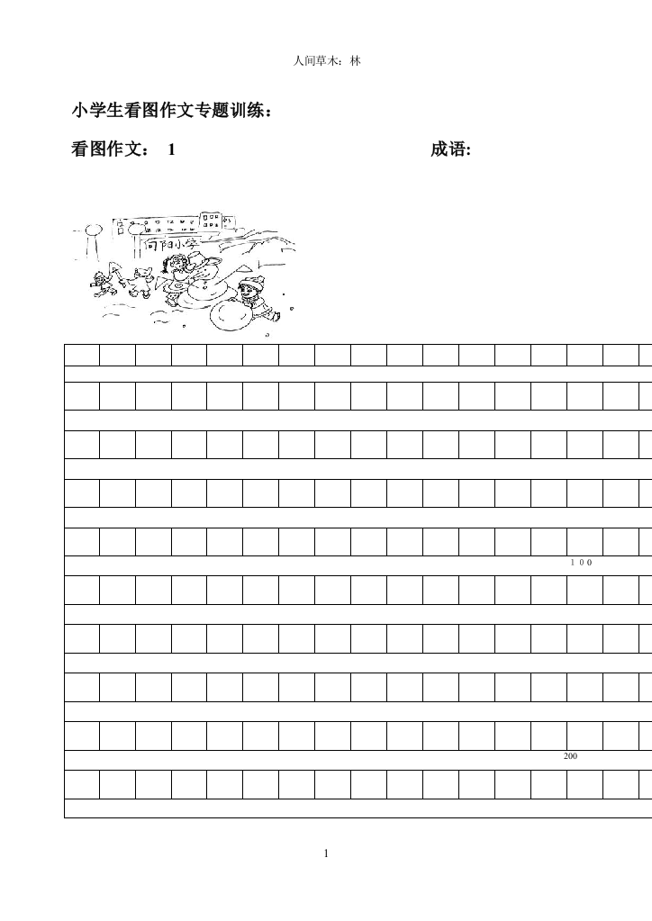 小学生看图作文专题训练可编辑范本