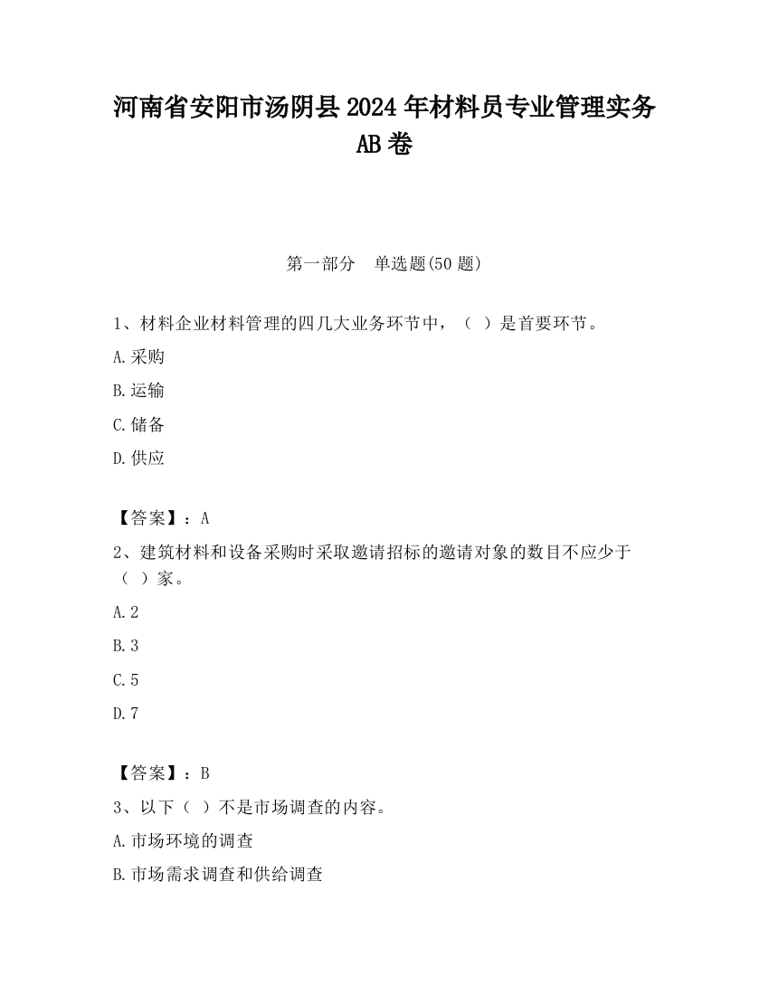 河南省安阳市汤阴县2024年材料员专业管理实务AB卷