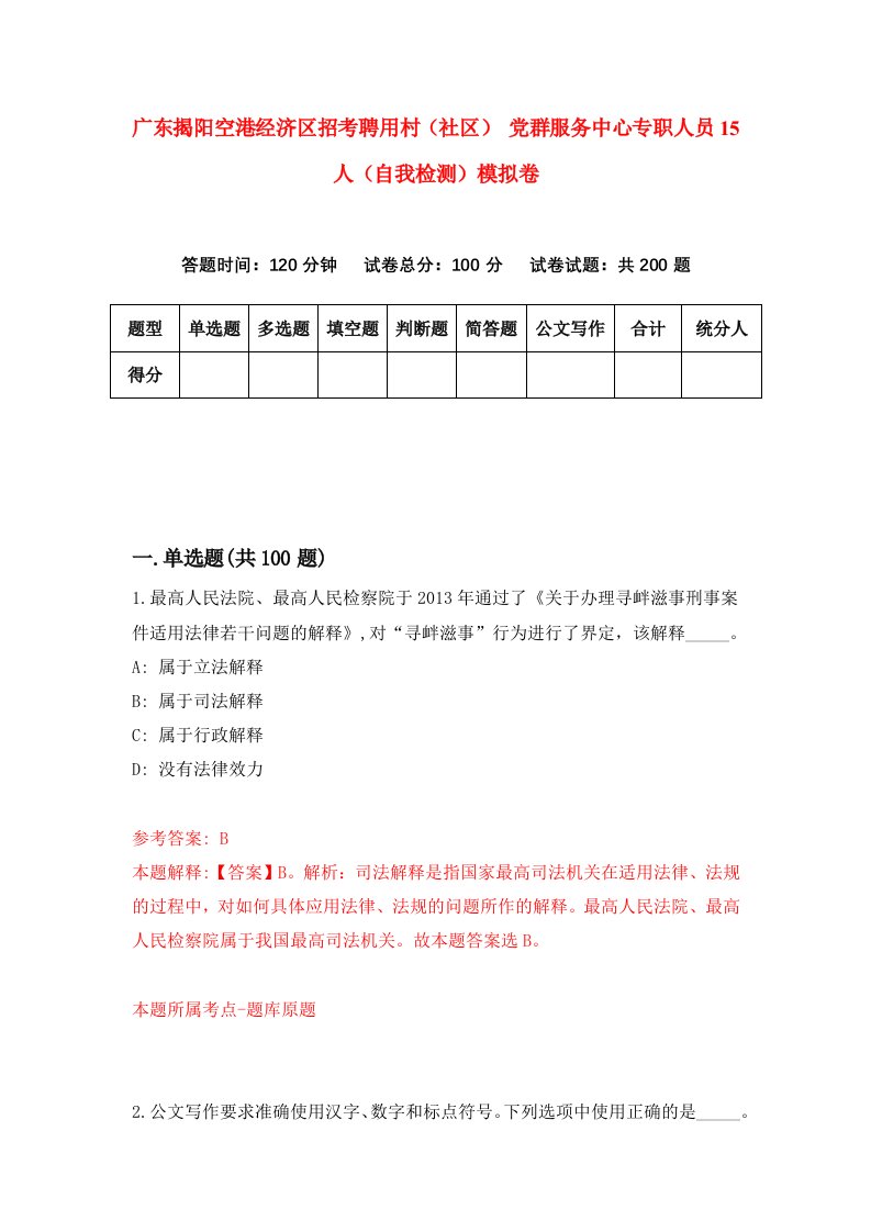 广东揭阳空港经济区招考聘用村社区党群服务中心专职人员15人自我检测模拟卷3