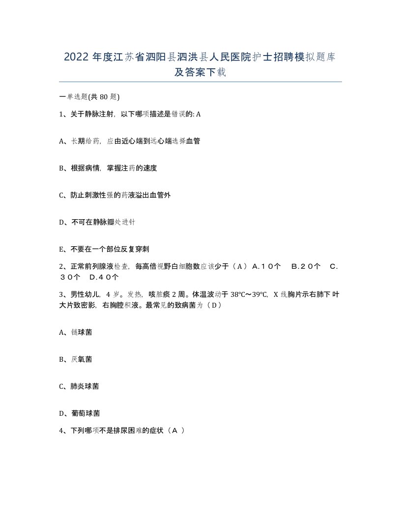 2022年度江苏省泗阳县泗洪县人民医院护士招聘模拟题库及答案