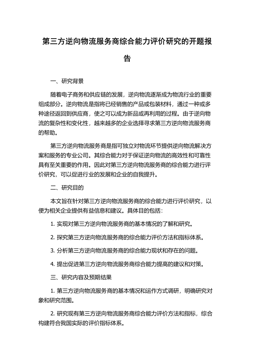 第三方逆向物流服务商综合能力评价研究的开题报告