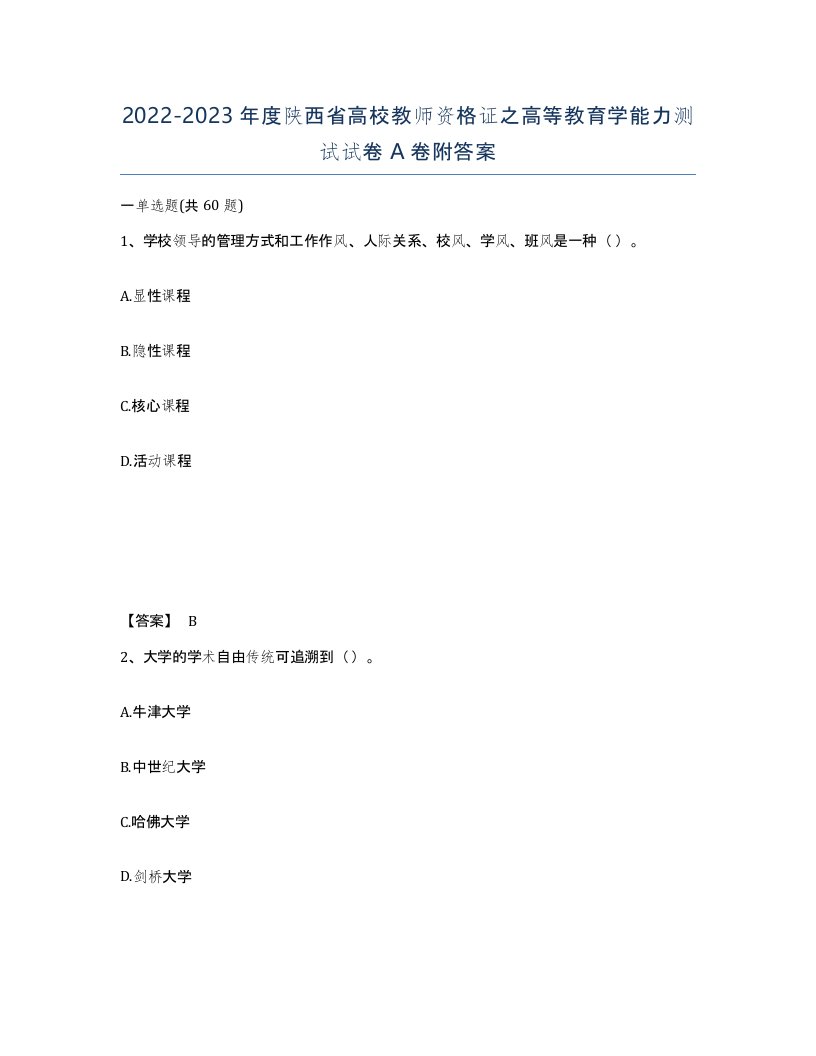 2022-2023年度陕西省高校教师资格证之高等教育学能力测试试卷A卷附答案