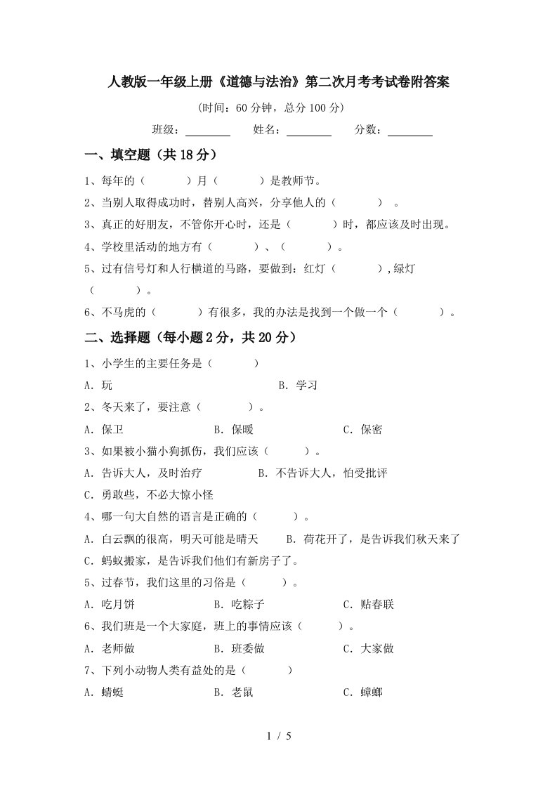 人教版一年级上册道德与法治第二次月考考试卷附答案