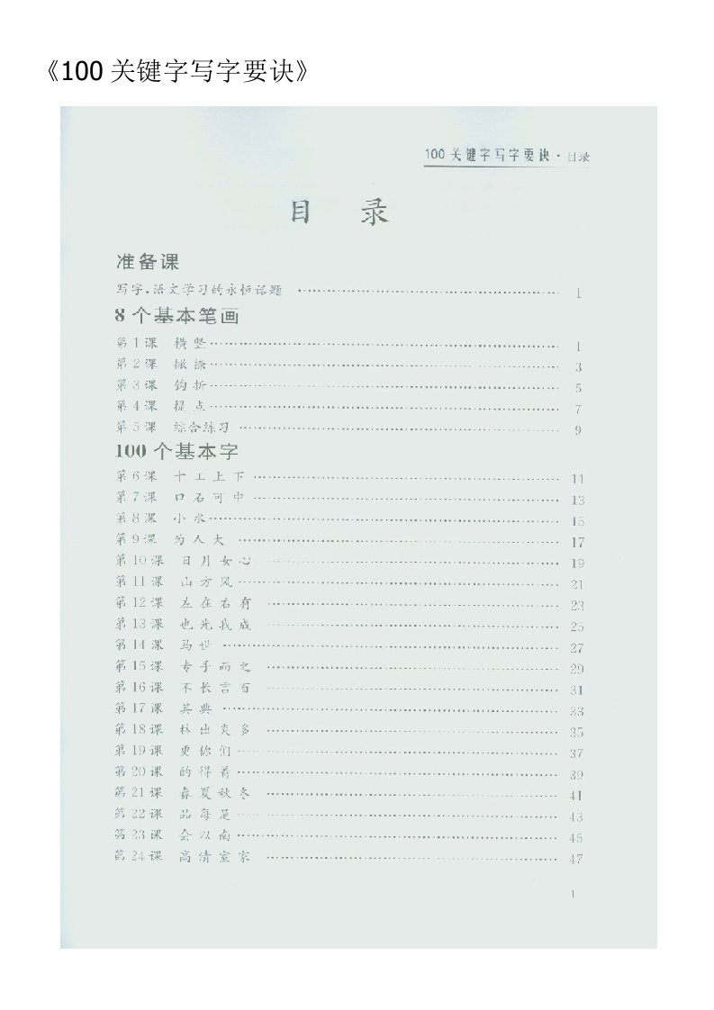 小学硬笔书法100关键字教学完整版