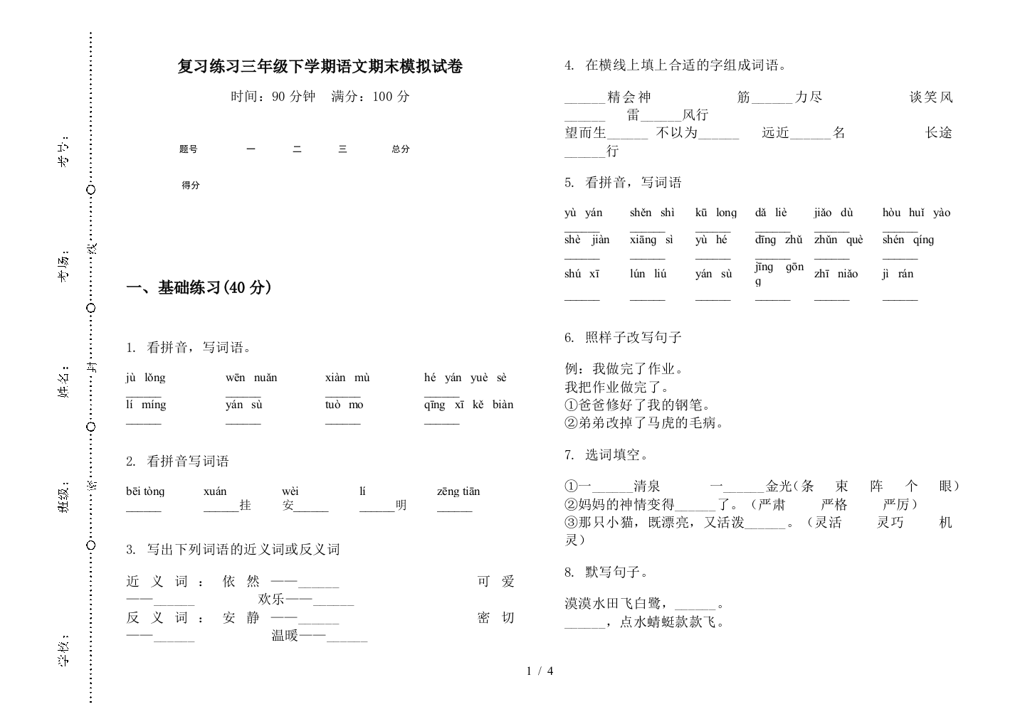 复习练习三年级下学期语文期末模拟试卷