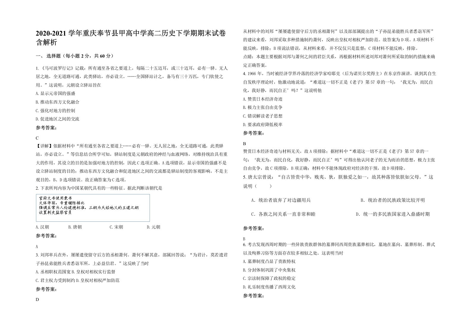 2020-2021学年重庆奉节县甲高中学高二历史下学期期末试卷含解析