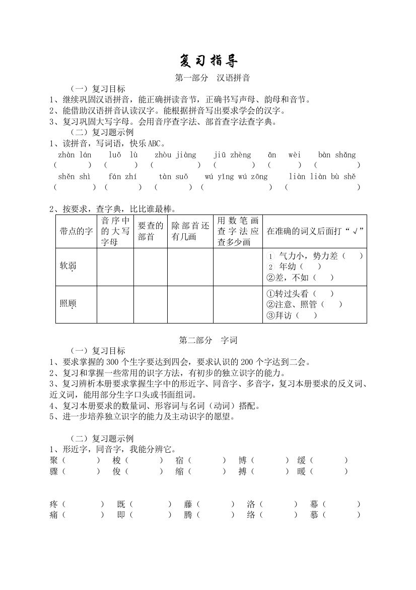 小学语文第六册复习指导