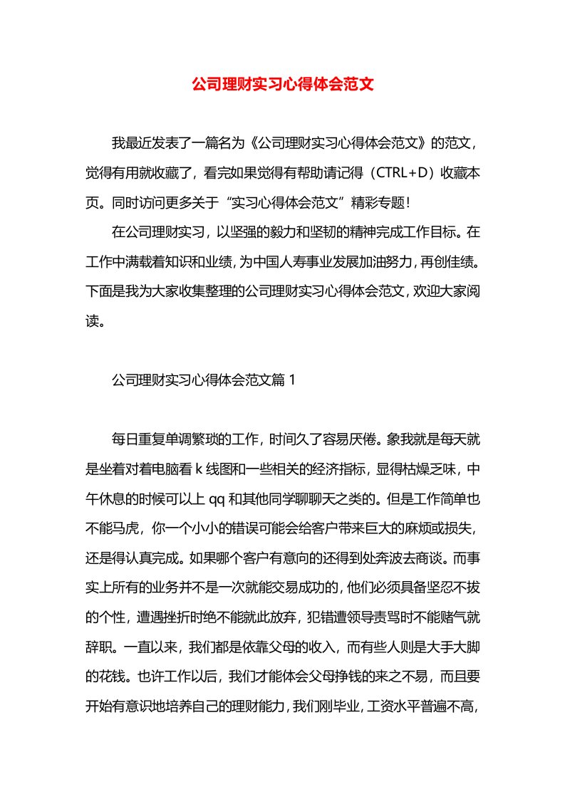 公司理财实习心得体会范文