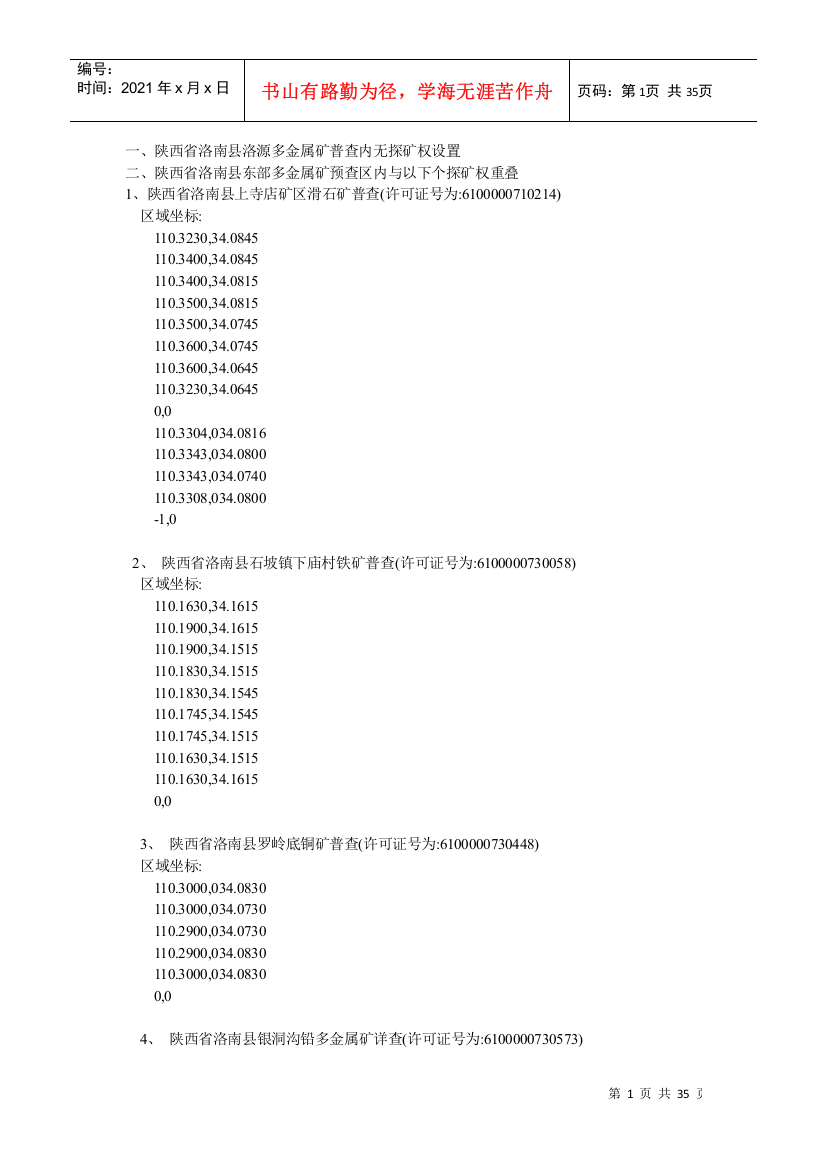 陕西省洛南县洛源多金属矿普查内无探矿权设置