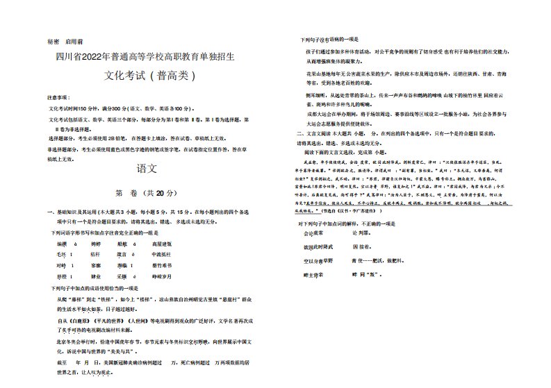 四川省2022年普通高等学校高职教育单独招生文化考试(普高类)语文真题及答案解析