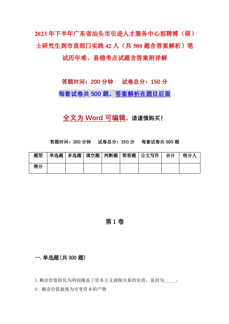 2023年下半年广东省汕头市引进人才服务中心招聘博硕士研究生到市直部门实践42人共500题含答案解析笔试历年难易错考点试题含答案附详解