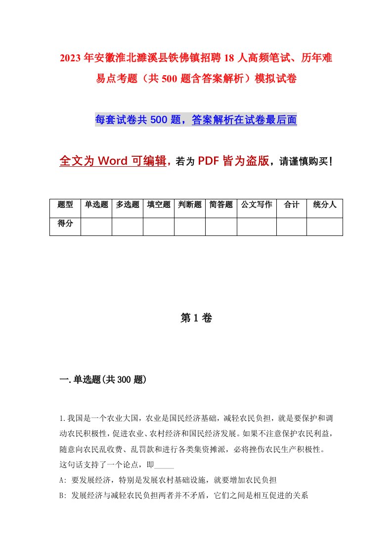 2023年安徽淮北濉溪县铁佛镇招聘18人高频笔试历年难易点考题共500题含答案解析模拟试卷