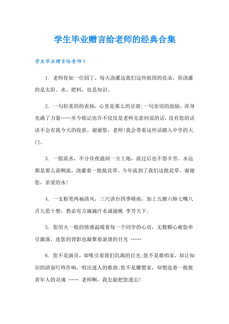 学生毕业赠言给老师的经典合集