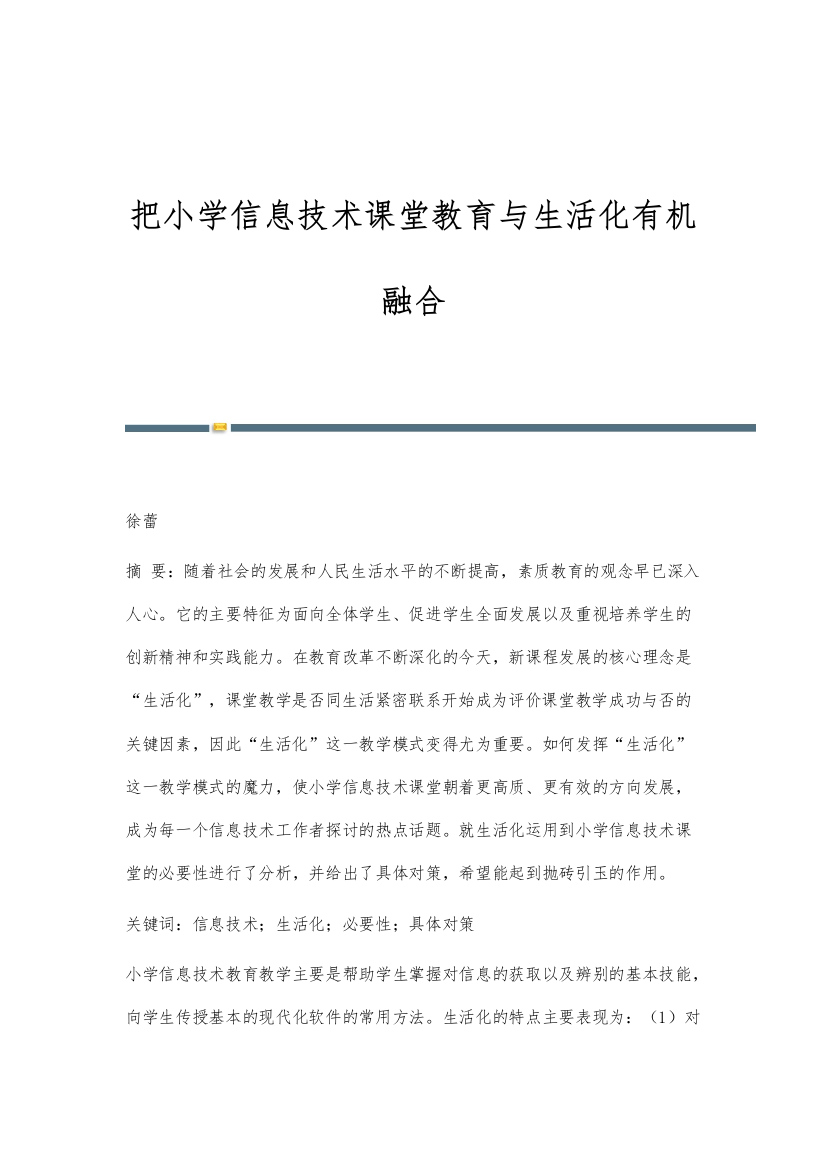 把小学信息技术课堂教育与生活化有机融合