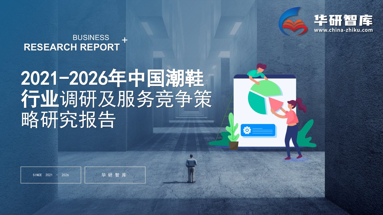 2021-2026年中国潮鞋行业调研及服务竞争策略研究报告——发现报告