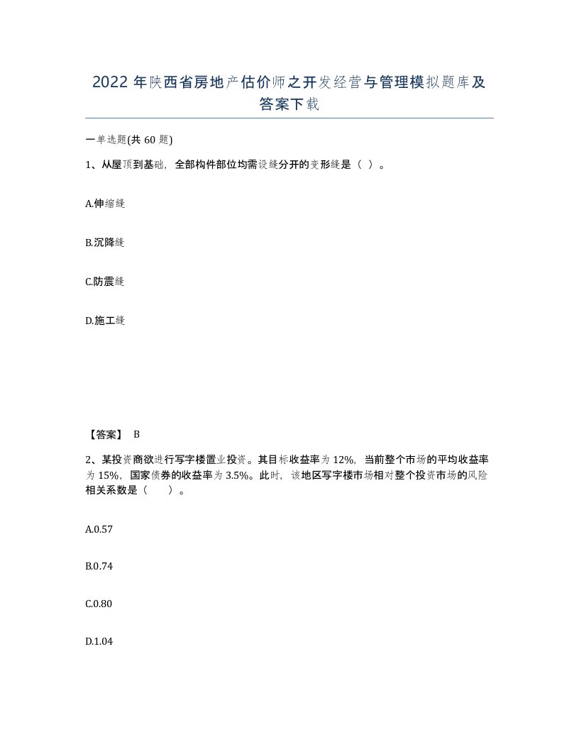 2022年陕西省房地产估价师之开发经营与管理模拟题库及答案