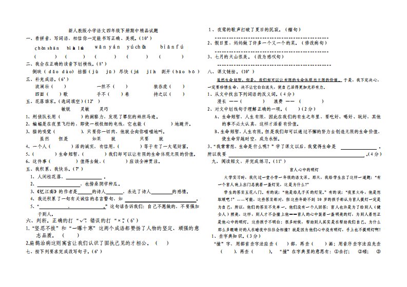 新人教版小学语文四年级下册期中试题2