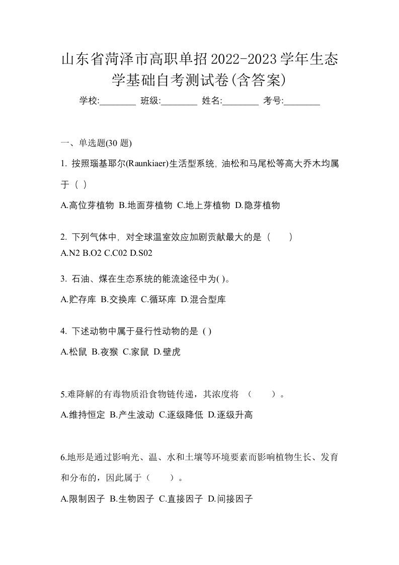 山东省菏泽市高职单招2022-2023学年生态学基础自考测试卷含答案