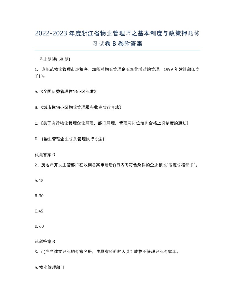 2022-2023年度浙江省物业管理师之基本制度与政策押题练习试卷B卷附答案