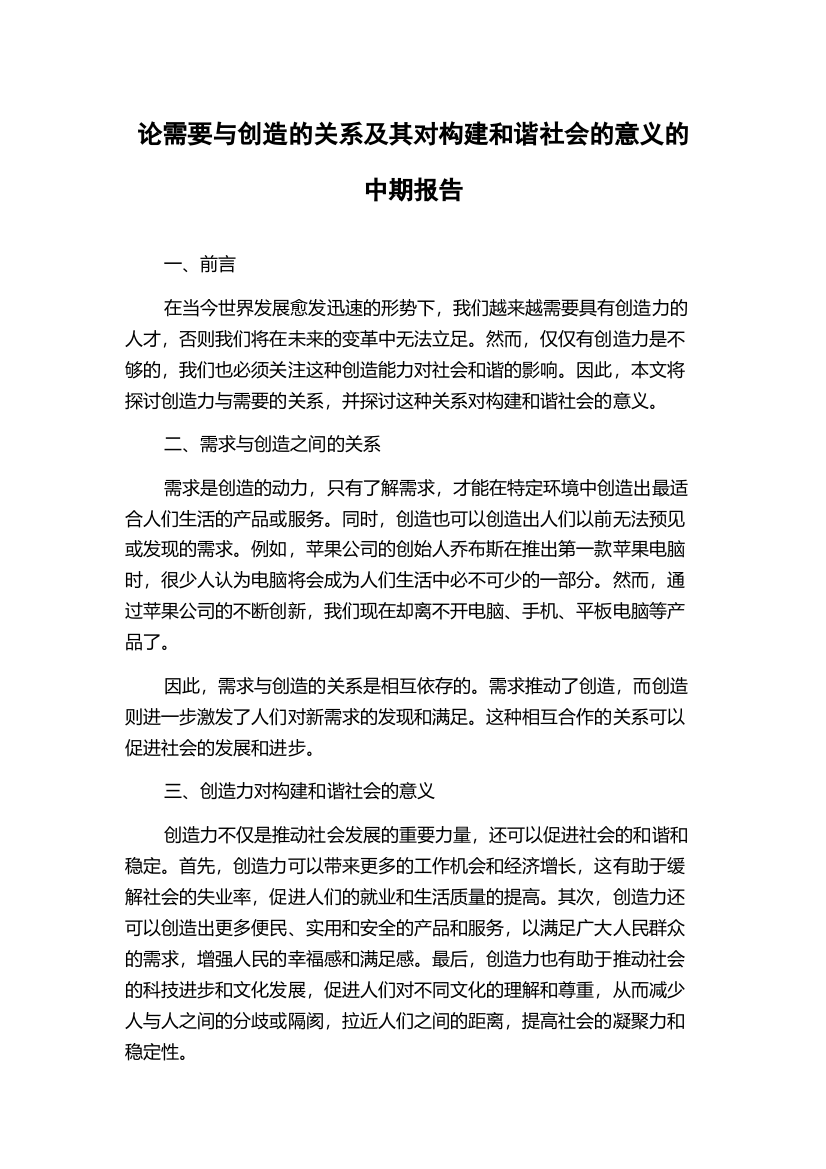 论需要与创造的关系及其对构建和谐社会的意义的中期报告