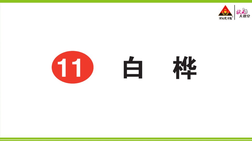 2023四年级语文下册第三单元11白桦课后服务日日练课件新人教版