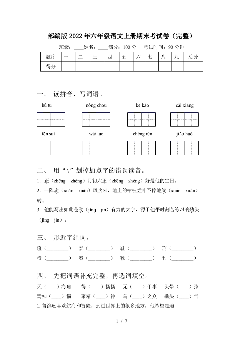 部编版2022年六年级语文上册期末考试卷(完整)