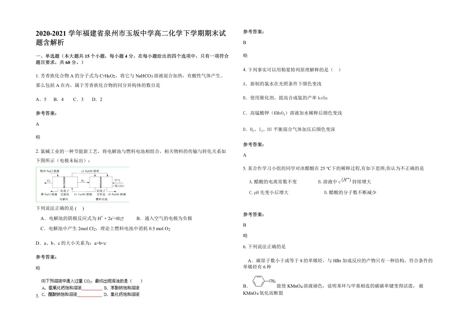 2020-2021学年福建省泉州市玉坂中学高二化学下学期期末试题含解析