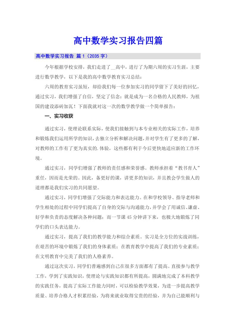 高中数学实习报告四篇