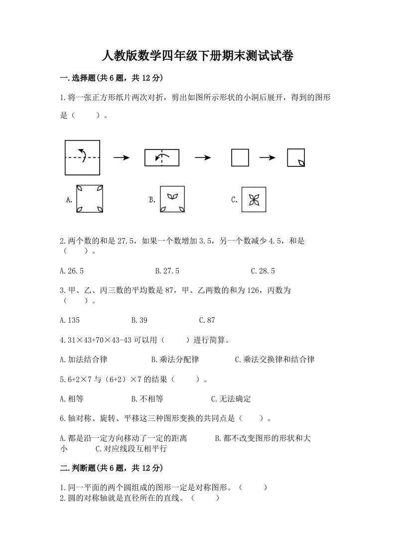 人教版数学四年级下册期末测试试卷附完整答案【历年真题】