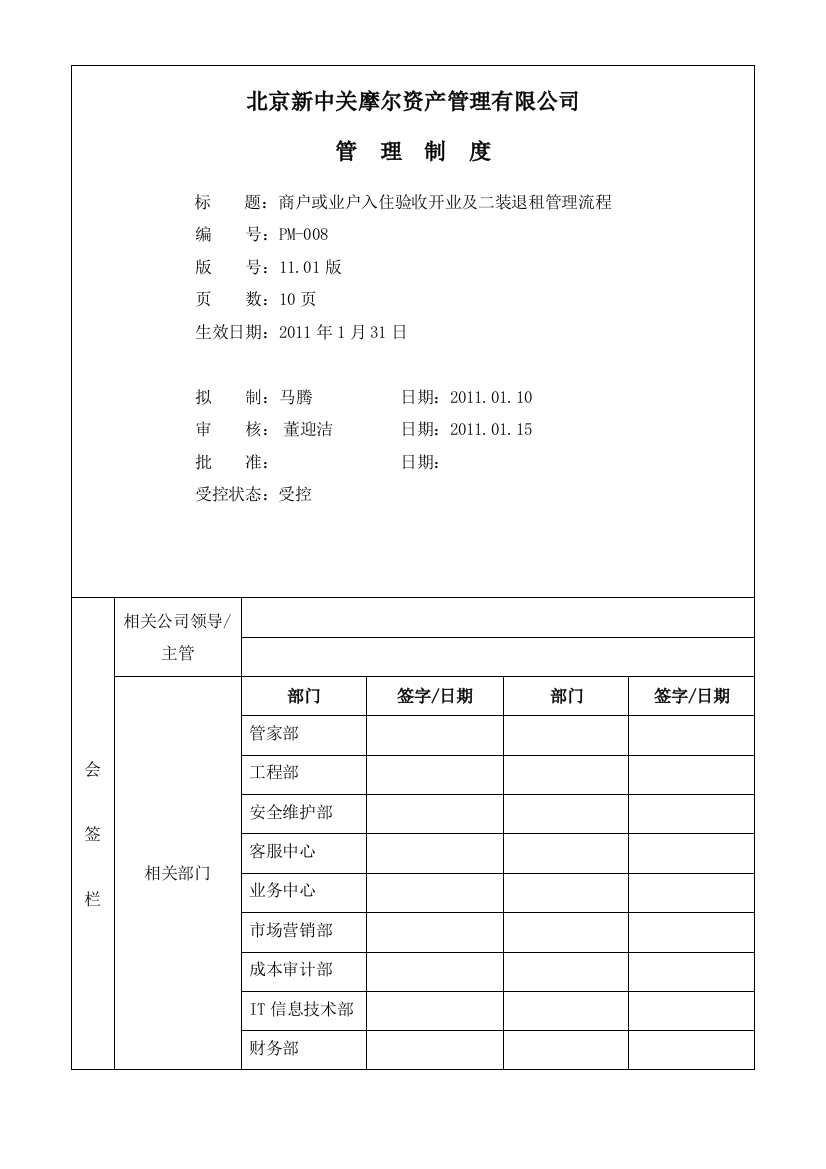 PM-008商户或业户入住验收开业及二装退租管理流程