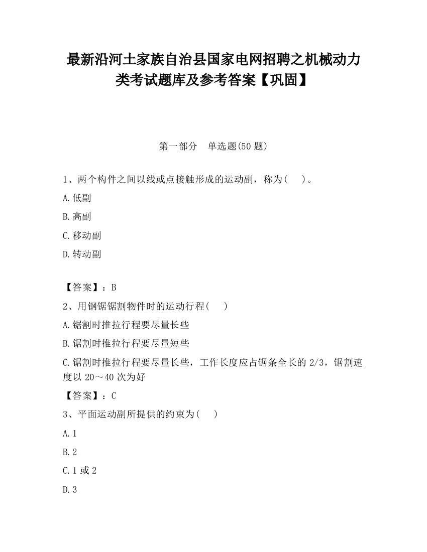 最新沿河土家族自治县国家电网招聘之机械动力类考试题库及参考答案【巩固】