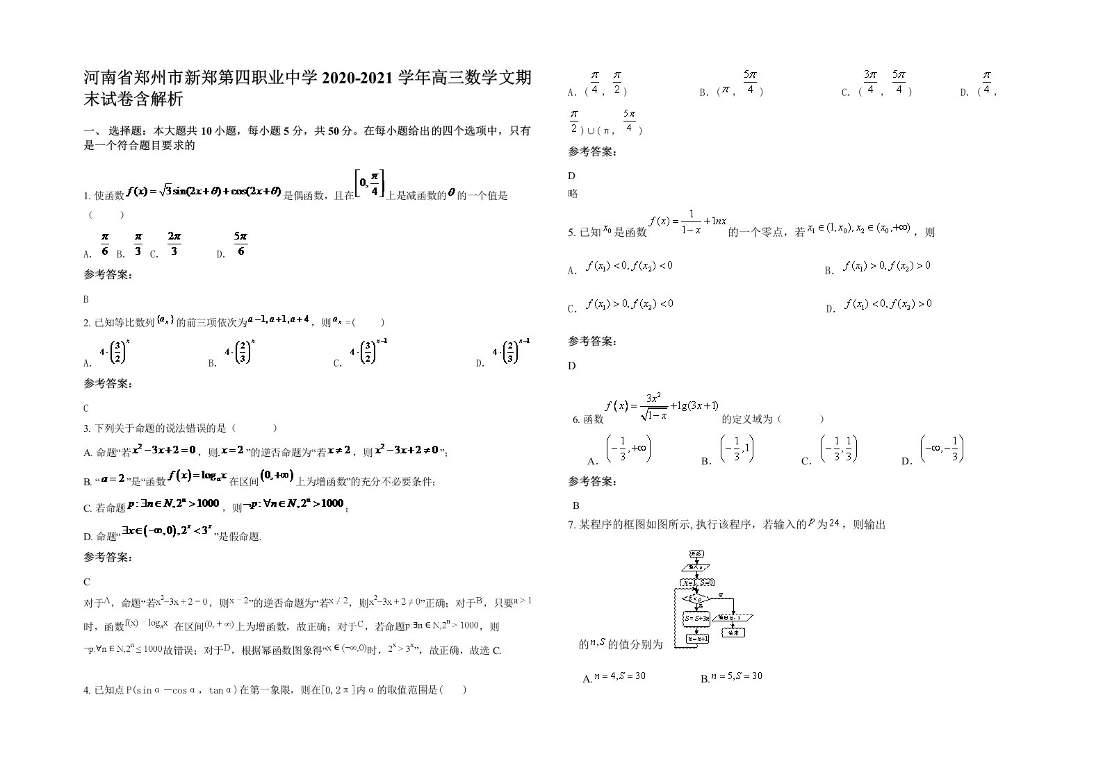 河南省郑州市新郑第四职业中学2020-2021学年高三数学文期末试卷含解析