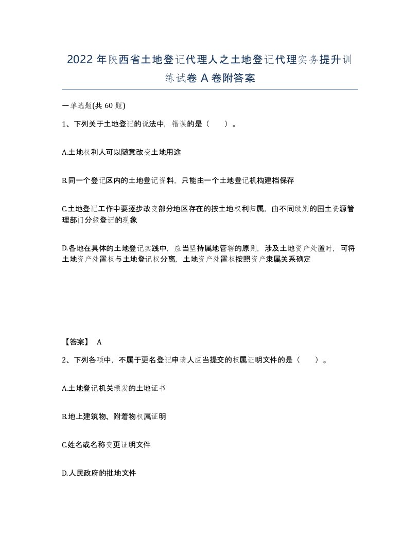 2022年陕西省土地登记代理人之土地登记代理实务提升训练试卷A卷附答案