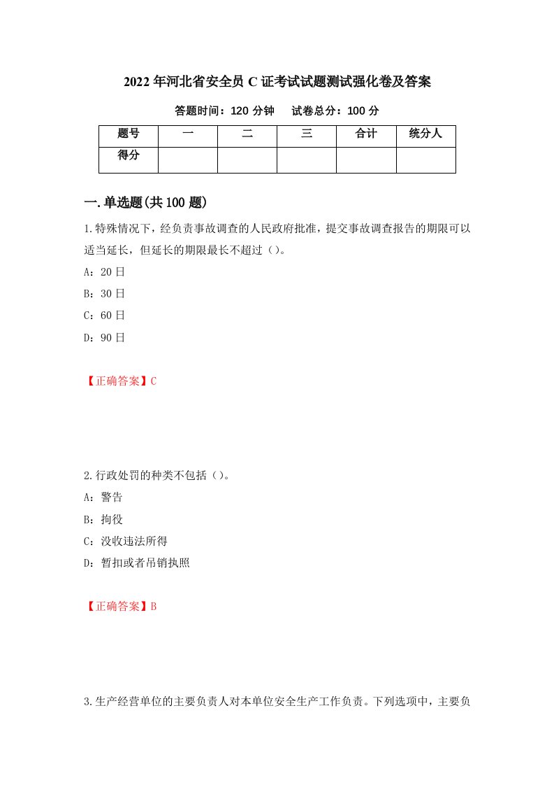 2022年河北省安全员C证考试试题测试强化卷及答案第12版