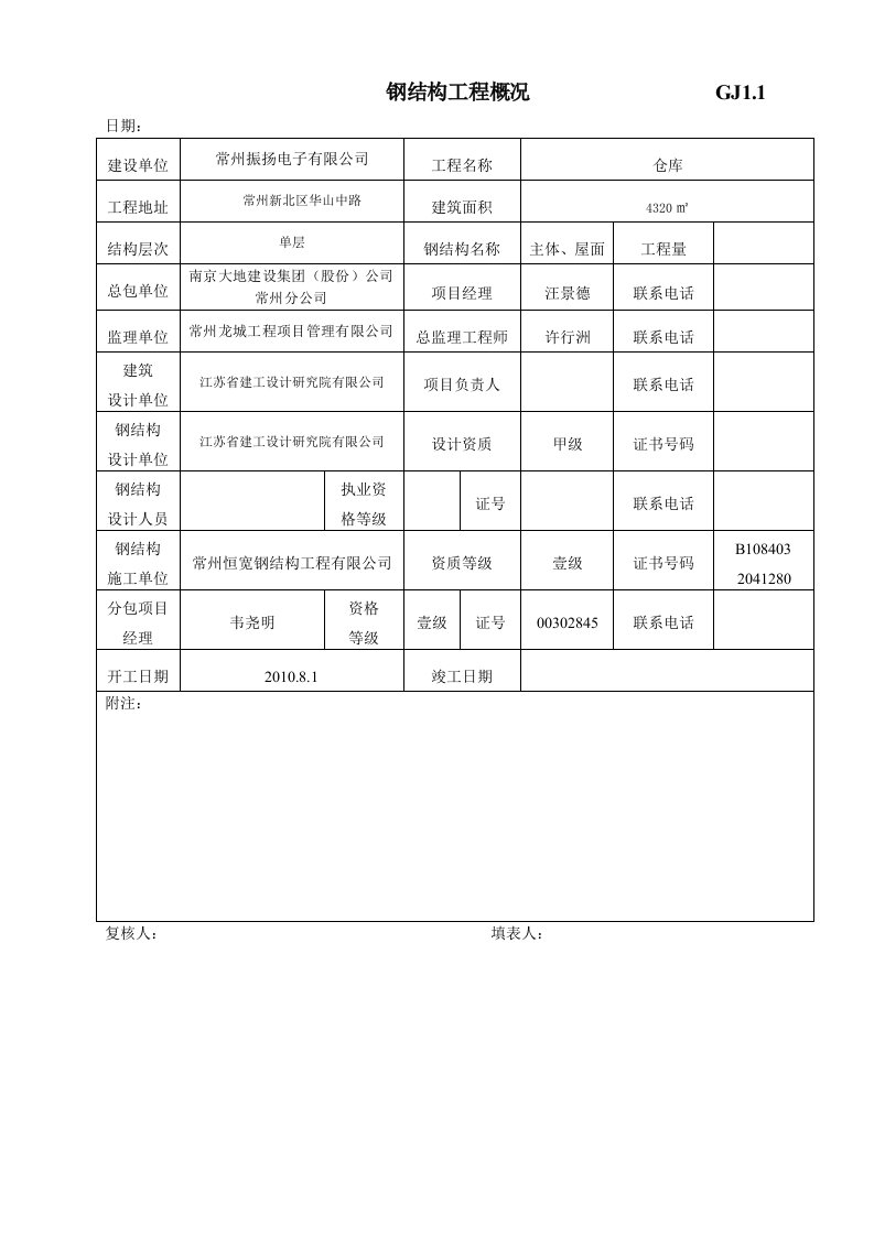 江苏最新钢结构竣工验收表格仓库