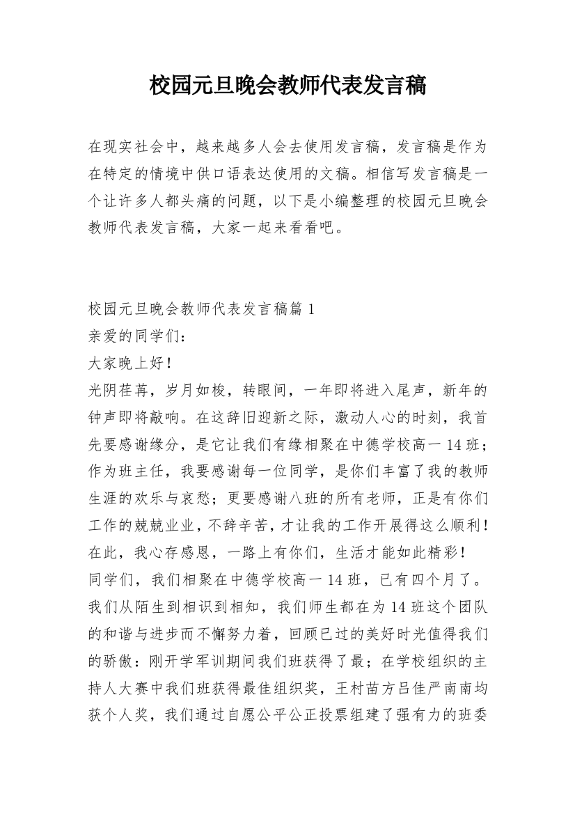 校园元旦晚会教师代表发言稿