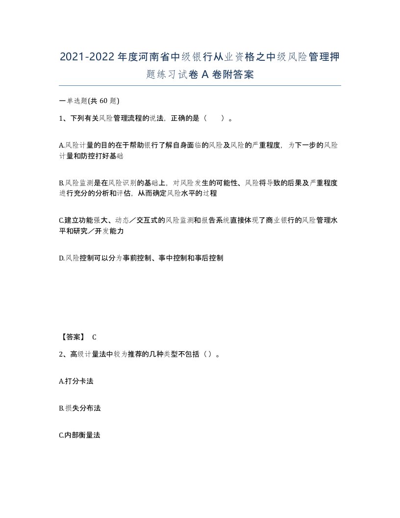 2021-2022年度河南省中级银行从业资格之中级风险管理押题练习试卷A卷附答案