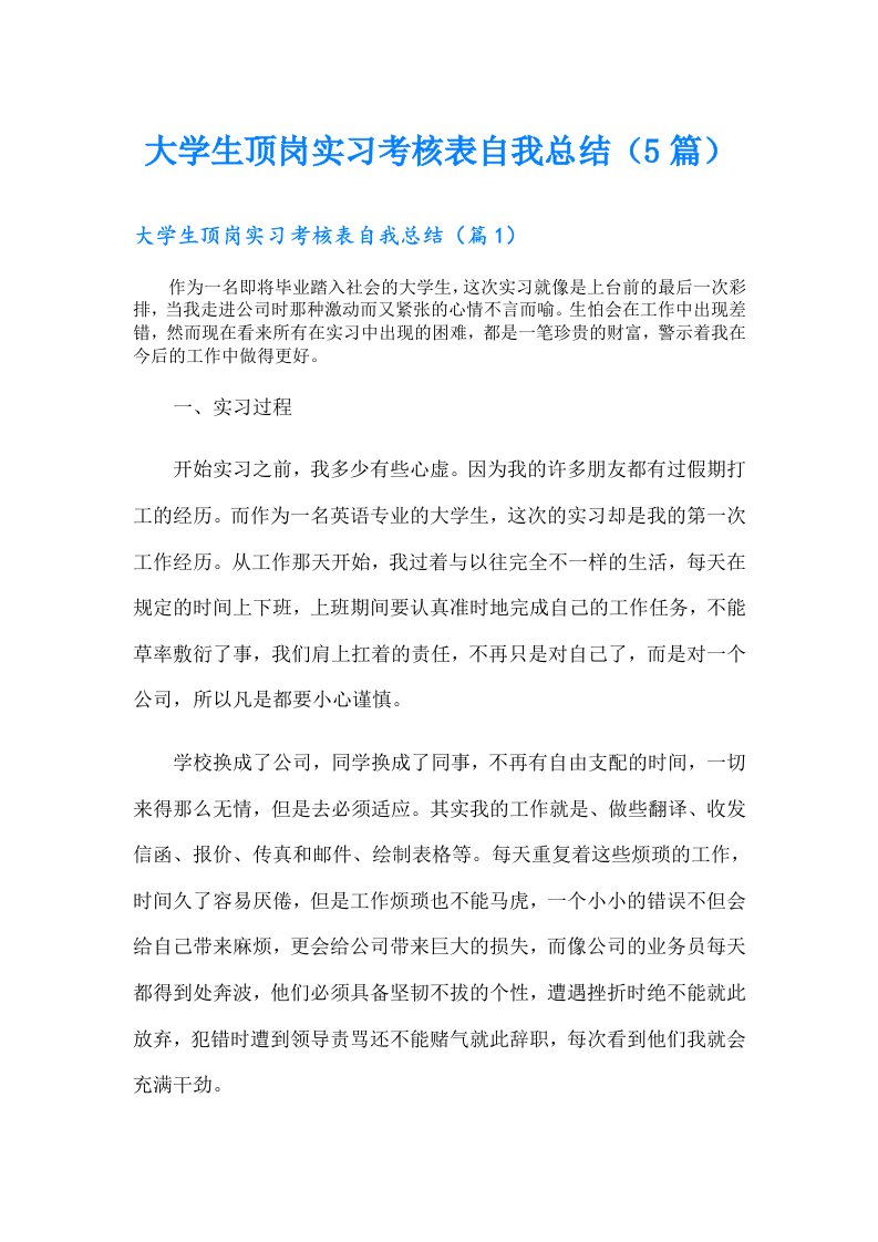 大学生顶岗实习考核表自我总结（5篇）